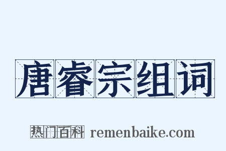 唐睿宗组词是什么意思的图片